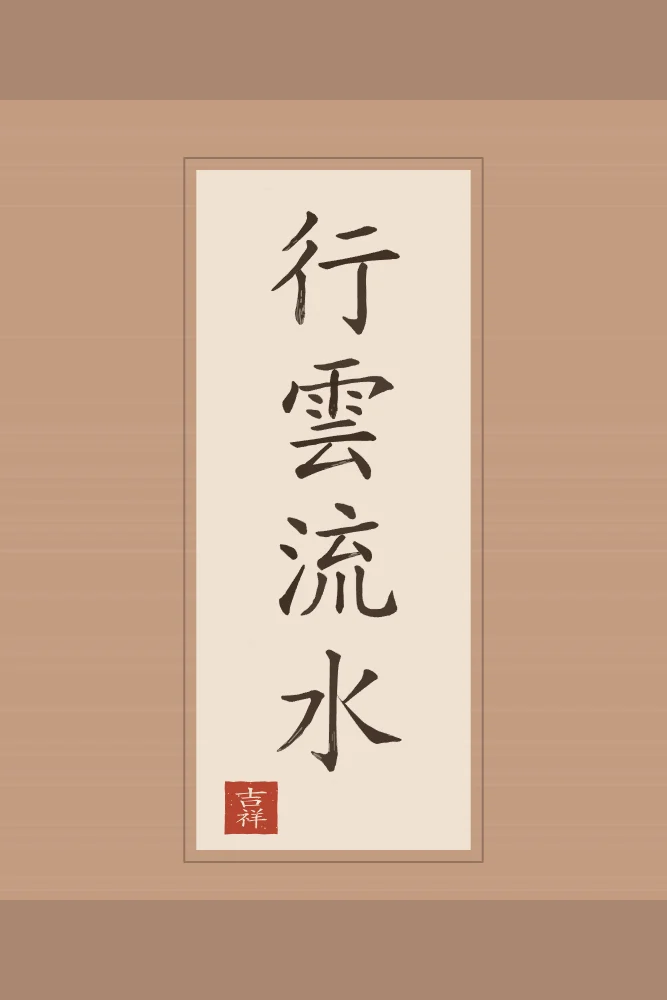 Nuages et eau qui coule en rouleau, terre cuite : 行雲流水 (xíng yún liú shuǐ), Nuages qui passent, eau qui coule : le naturel