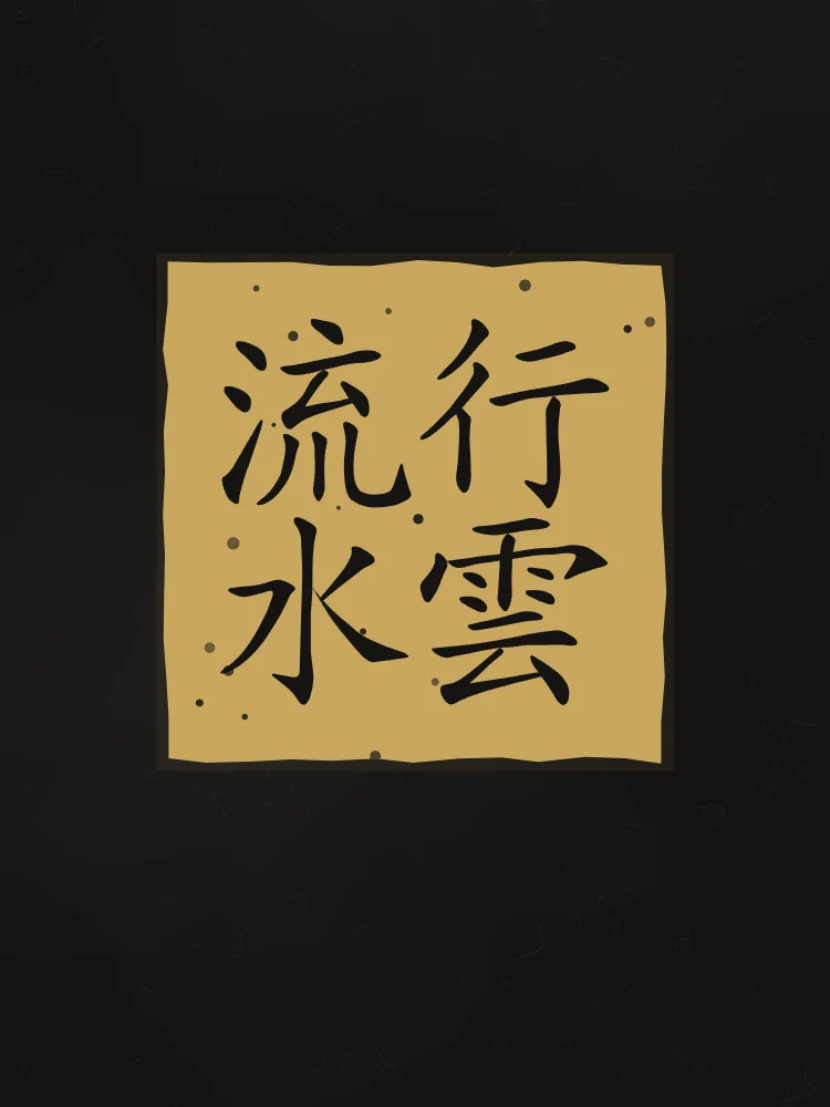 Nuages et eau qui coule en sceau, encre d’or : 行雲流水 (xíng yún liú shuǐ), Nuages qui passent, eau qui coule : le naturel