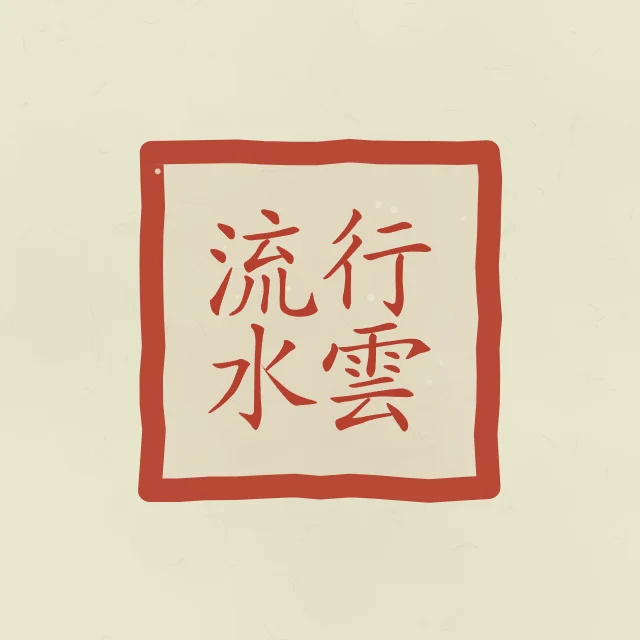 Nuages et eau qui coule en sceau, thé vert, tableau calligraphie chinoise nuages et eau qui coule