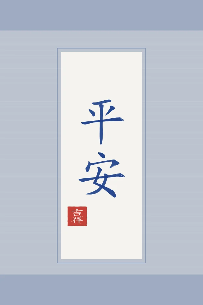 Paix et sécurité en rouleau, porcelaine bleue : 平安 (píng ān), Paix et sécurité