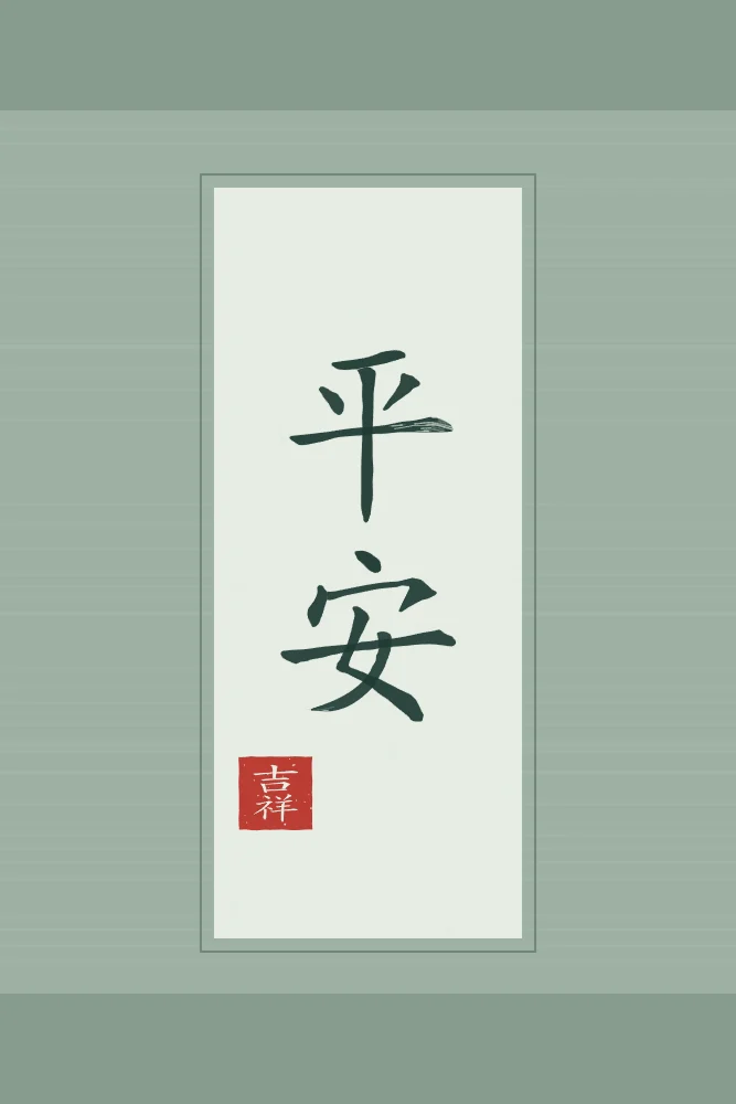 Paix et sécurité en rouleau, jade : 平安 (píng ān), Paix et sécurité