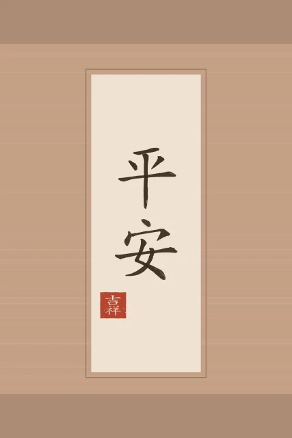 Paix et sécurité en rouleau, terre cuite, tableau calligraphie chinoise paix et sécurité
