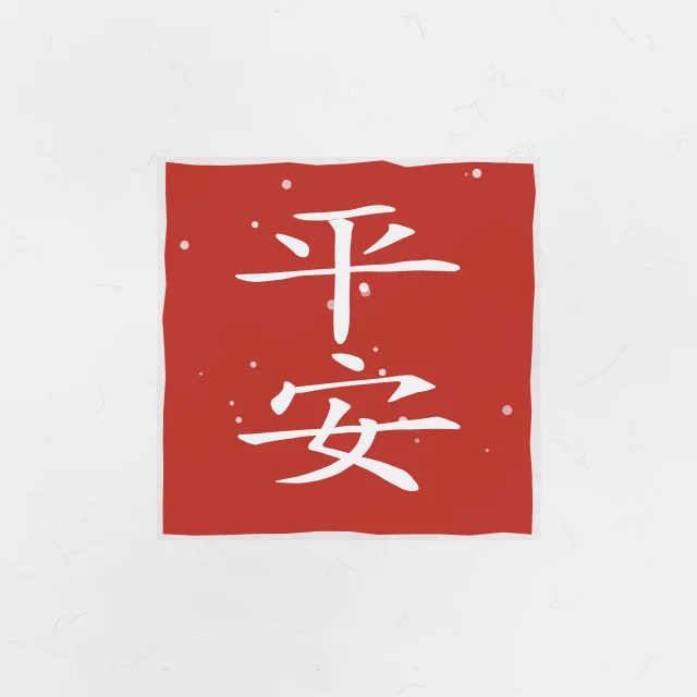 Paix et sécurité en sceau, indigo, tableau calligraphie chinoise paix et sécurité