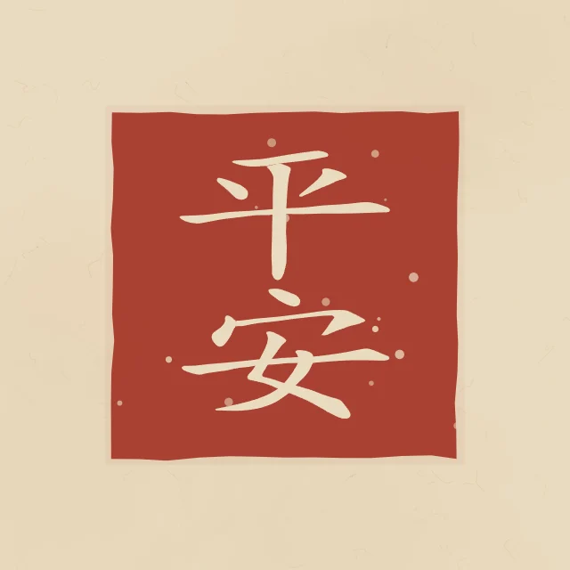 Paix et sécurité en sceau, sable ocre, tableau calligraphie chinoise paix et sécurité