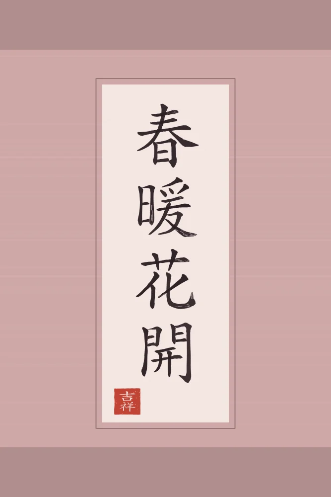 Printemps doux, fleurs écloses en rouleau, pivoine : 春暖花開 (chūn nuǎn huā kāi), Printemps doux, fleurs écloses