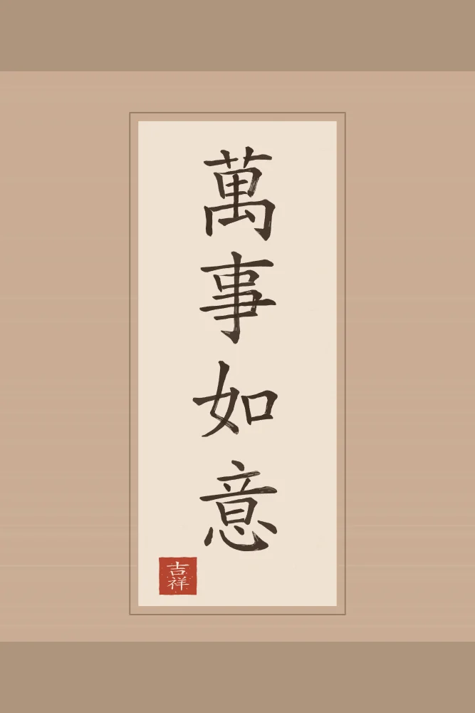 Que tout aille selon vos vœux en rouleau, terre cuite : 萬事如意 (wàn shì rú yì), Que tout aille selon vos vœux