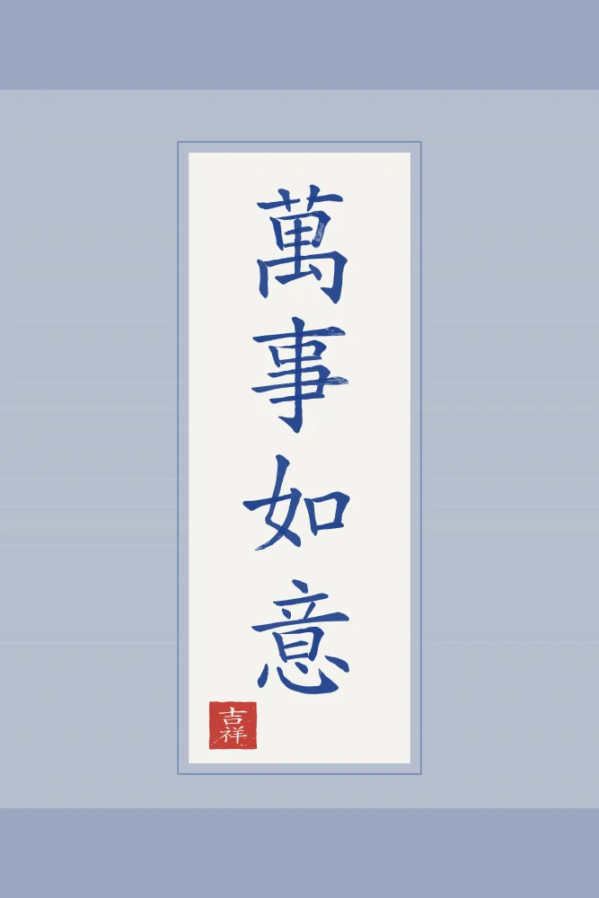 Que tout aille selon vos vœux en rouleau, porcelaine bleue : 萬事如意 (wàn shì rú yì), Que tout aille selon vos vœux