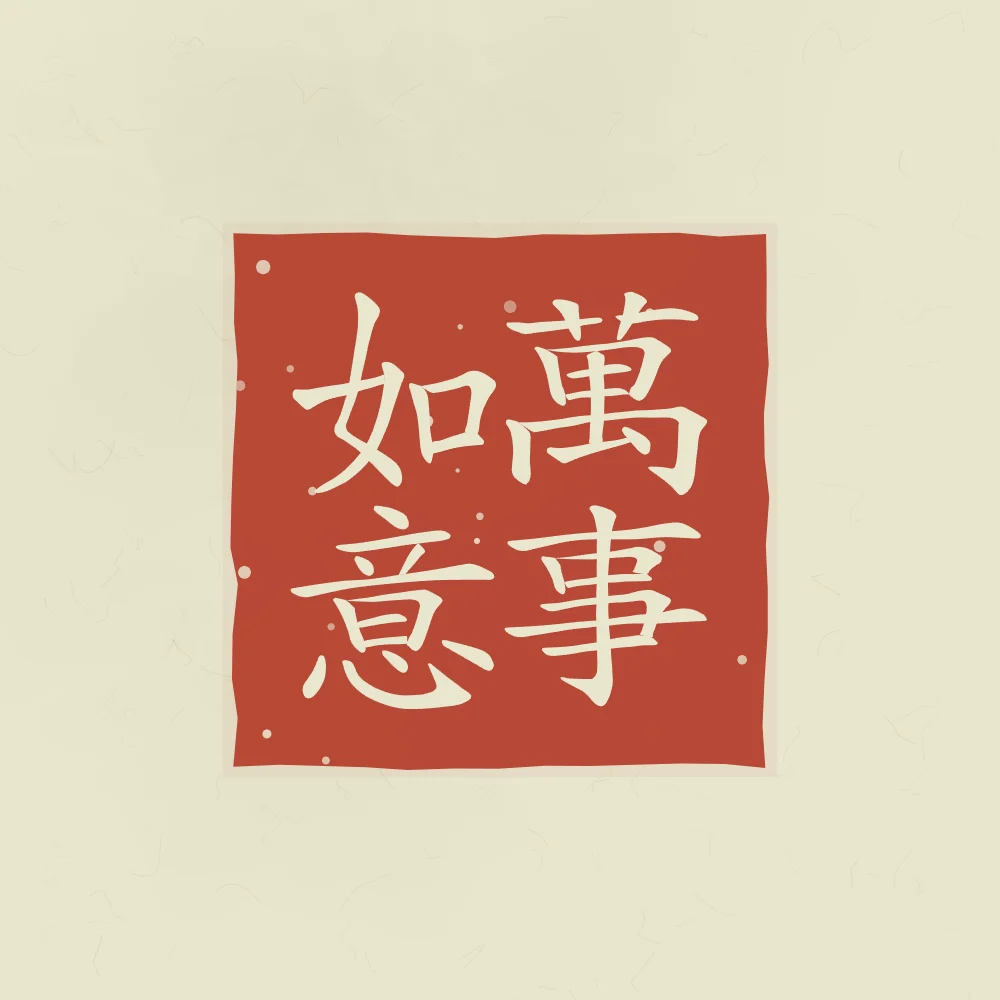 Que tout aille selon vos vœux en sceau, thé vert : 萬事如意 (wàn shì rú yì), Que tout aille selon vos vœux