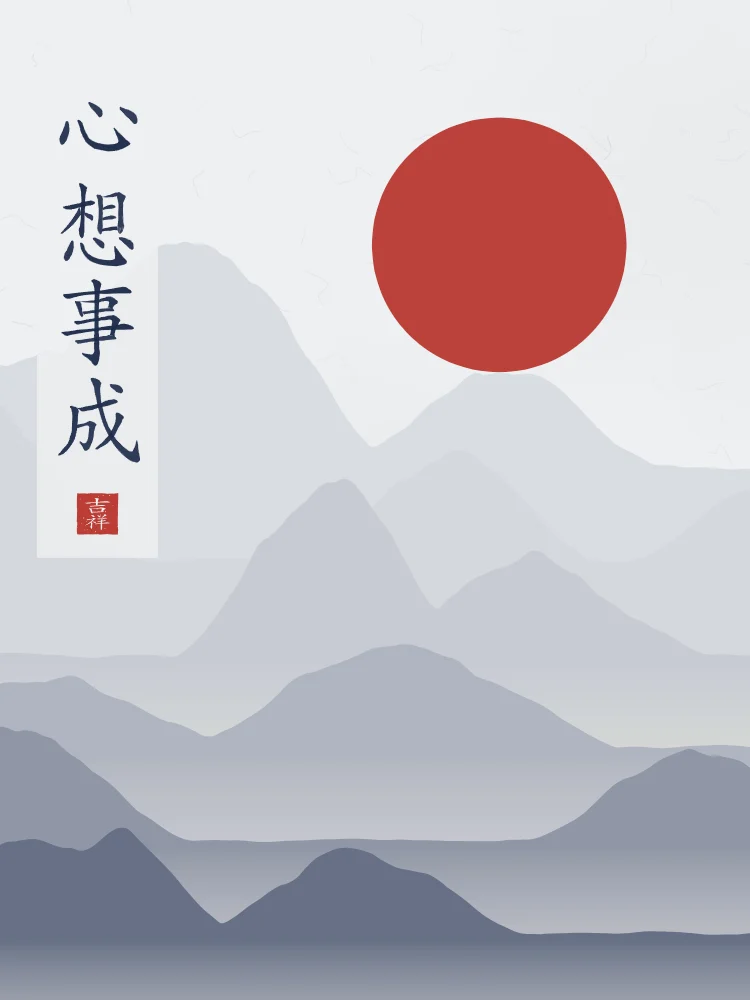Que vos souhaits se réalisent sous la lune, indigo : 心想事成 (xīn xiǎng shì chéng), Que vos souhaits se réalisent