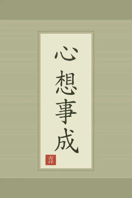 Que vos souhaits se réalisent en rouleau, thé vert, tableau calligraphie chinoise que vos souhaits se réalisent
