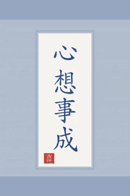 Que vos souhaits se réalisent en rouleau, porcelaine bleue, tableau calligraphie chinoise que vos souhaits se réalisent