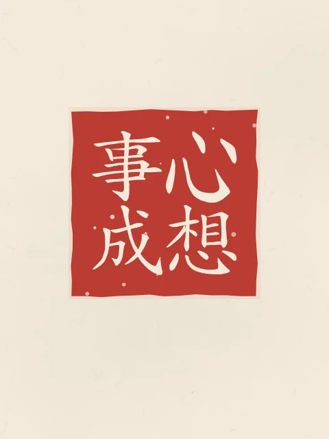 Que vos souhaits se réalisent en sceau, papier xuan, tableau calligraphie chinoise que vos souhaits se réalisent