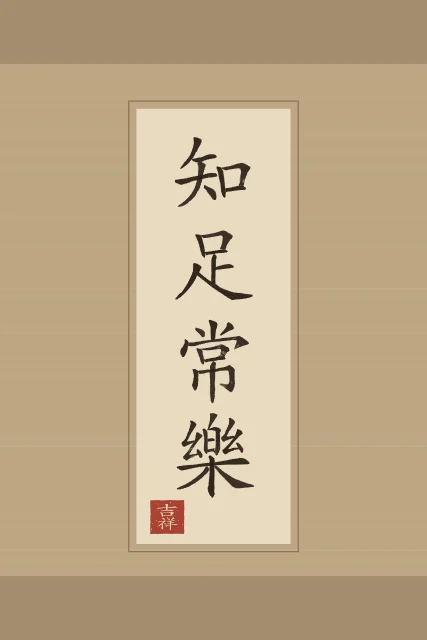 Savoir se contenter en rouleau, sable ocre, tableau calligraphie chinoise savoir se contenter