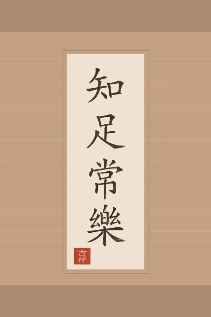 Savoir se contenter en rouleau, terre cuite, tableau calligraphie chinoise savoir se contenter