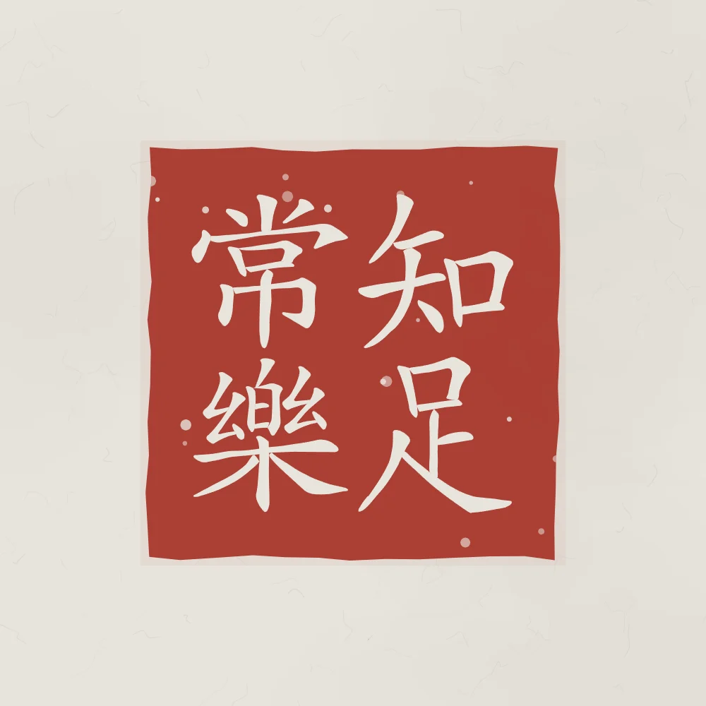 Savoir se contenter en sceau, riz gris : 知足常樂 (zhī zú cháng lè), Qui sait se contenter est toujours heureux
