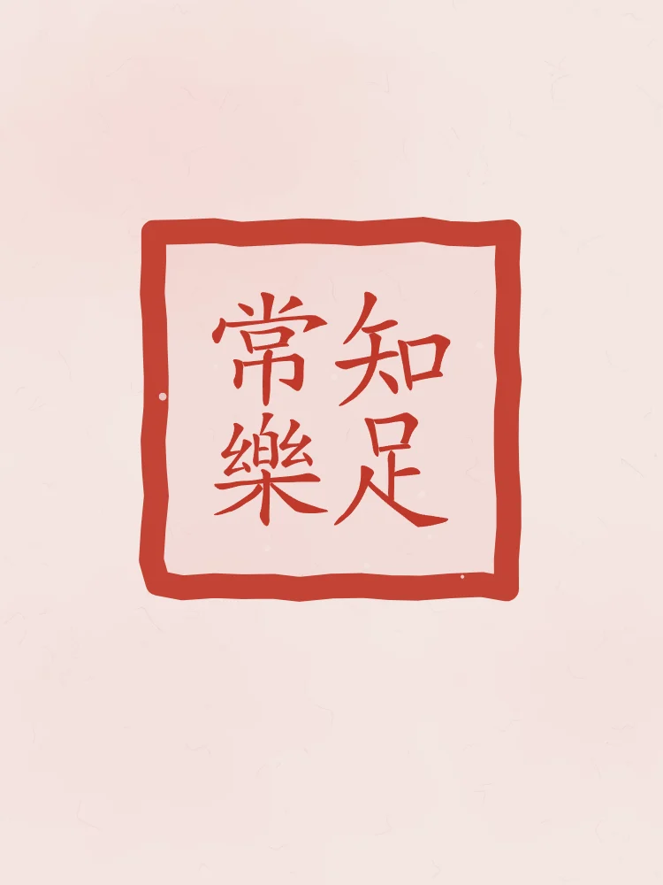 Savoir se contenter en sceau, pivoine : 知足常樂 (zhī zú cháng lè), Qui sait se contenter est toujours heureux