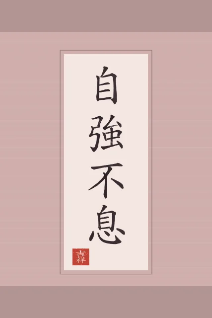 Se fortifier sans relâche en rouleau, pivoine, tableau calligraphie chinoise se fortifier sans relâche