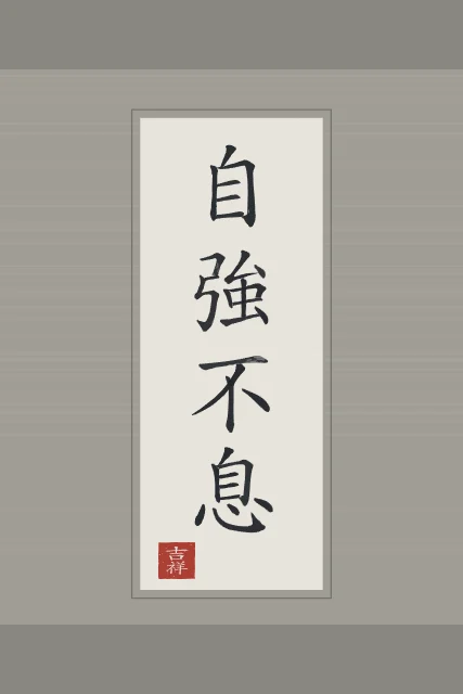 Se fortifier sans relâche en rouleau, riz gris, tableau calligraphie chinoise se fortifier sans relâche