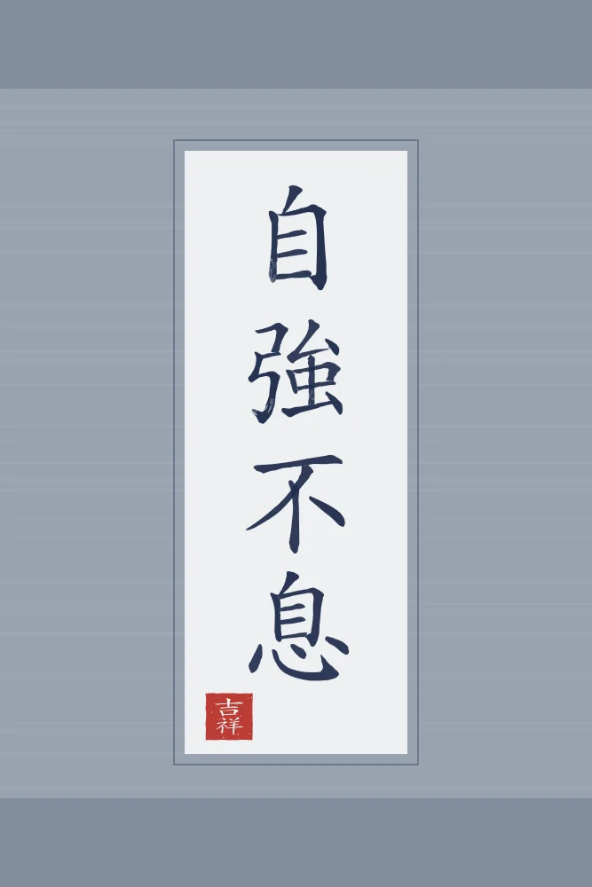 Se fortifier sans relâche en rouleau, indigo : 自強不息 (zì qiáng bù xī), Se fortifier sans relâche