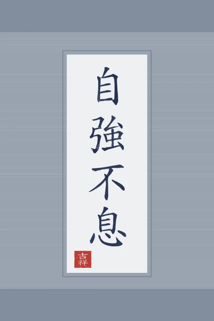 Se fortifier sans relâche en rouleau, indigo, tableau calligraphie chinoise se fortifier sans relâche