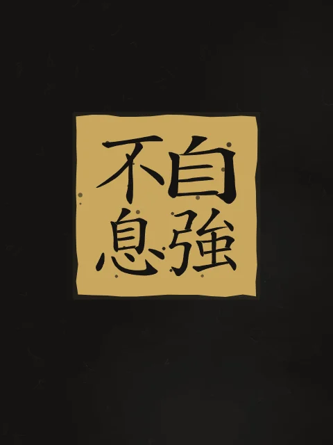 Se fortifier sans relâche en sceau, encre d’or, tableau calligraphie chinoise se fortifier sans relâche