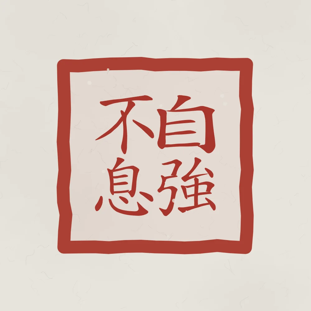Se fortifier sans relâche en sceau, riz gris : 自強不息 (zì qiáng bù xī), Se fortifier sans relâche