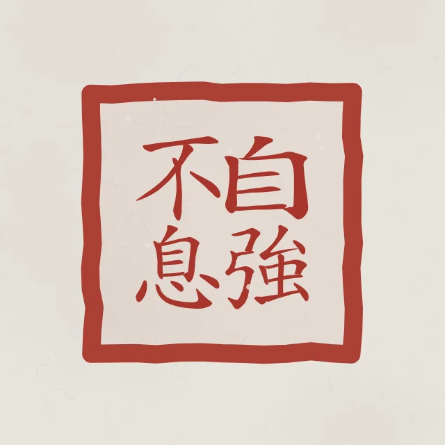 Se fortifier sans relâche en sceau, riz gris, tableau calligraphie chinoise se fortifier sans relâche