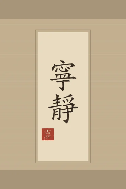 Tranquillité en rouleau, sable ocre, tableau calligraphie chinoise tranquillité