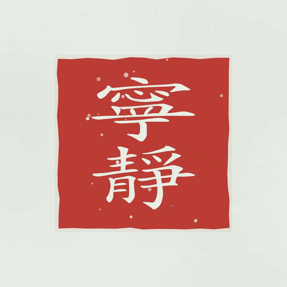 Tranquillité en sceau, jade : 寧靜 (níng jìng), Tranquillité
