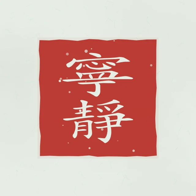 Tranquillité en sceau, jade, tableau calligraphie chinoise tranquillité