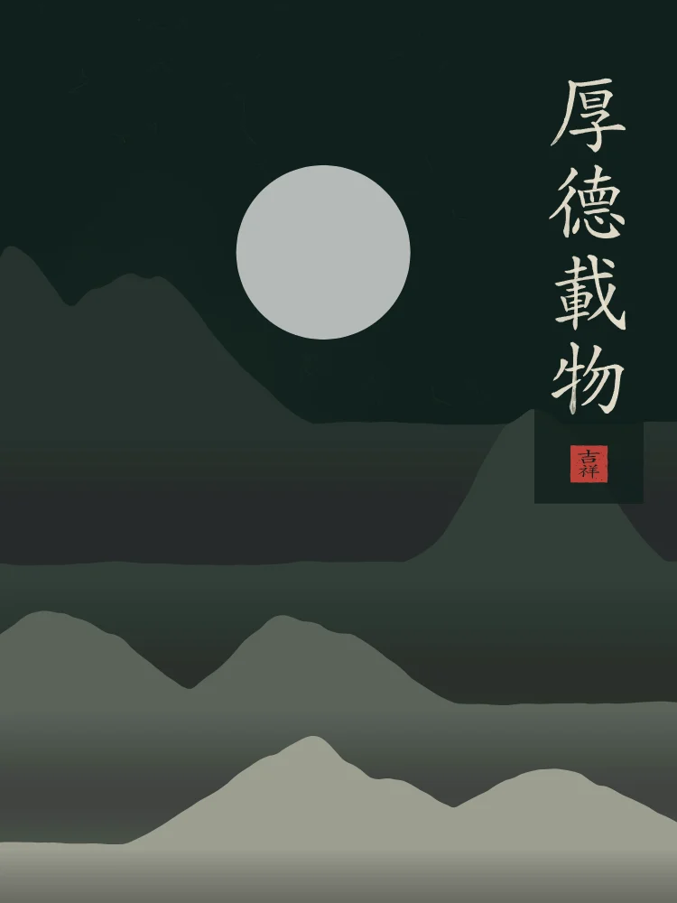 Une vertu profonde sous la lune, nuit de jade : 厚德載物 (hòu dé zài wù), Une vertu profonde porte toute chose
