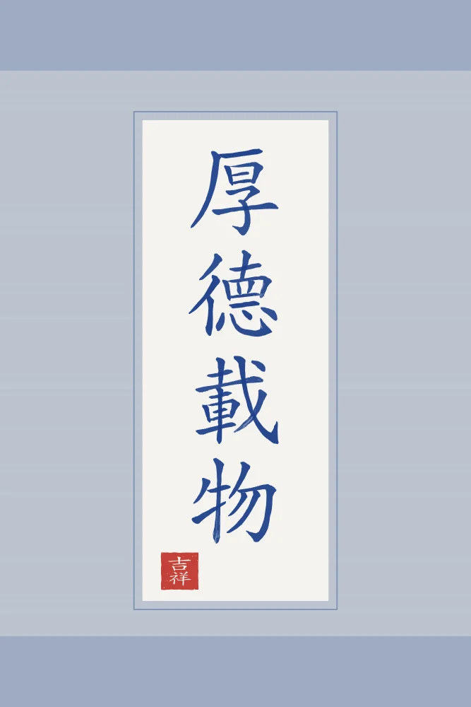 Une vertu profonde en rouleau, porcelaine bleue : 厚德載物 (hòu dé zài wù), Une vertu profonde porte toute chose