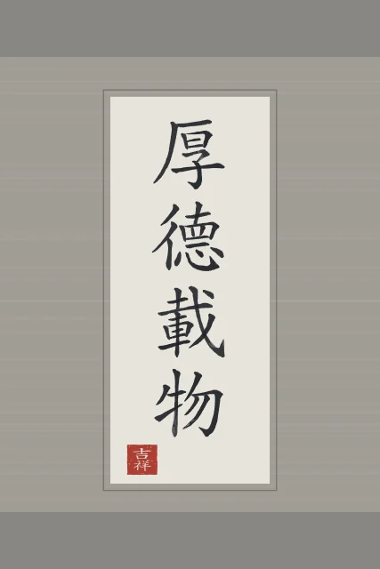 Une vertu profonde en rouleau, riz gris, tableau calligraphie chinoise une vertu profonde
