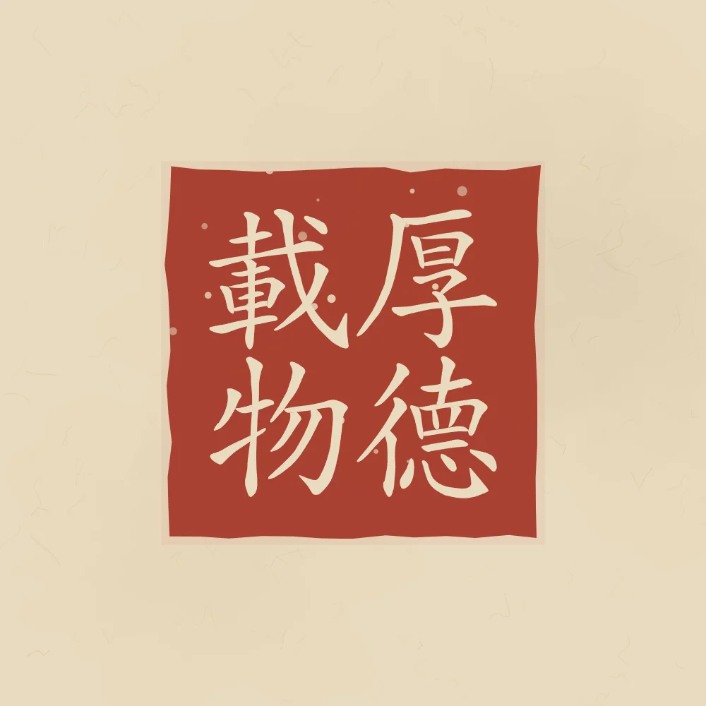 Une vertu profonde en sceau, sable ocre : 厚德載物 (hòu dé zài wù), Une vertu profonde porte toute chose