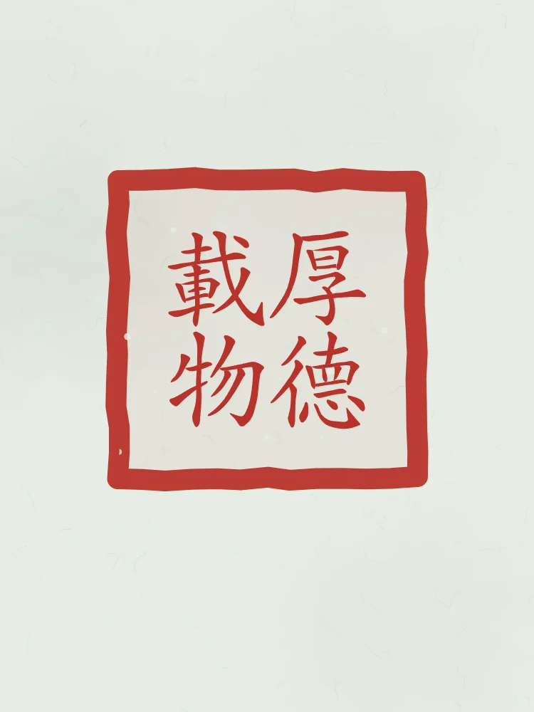 Une vertu profonde en sceau, jade : 厚德載物 (hòu dé zài wù), Une vertu profonde porte toute chose