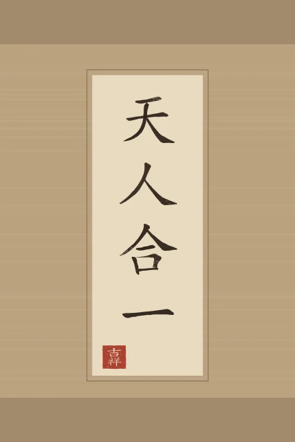 Unité du ciel et de l’homme en rouleau, sable ocre, tableau calligraphie chinoise unité du ciel et de l’homme