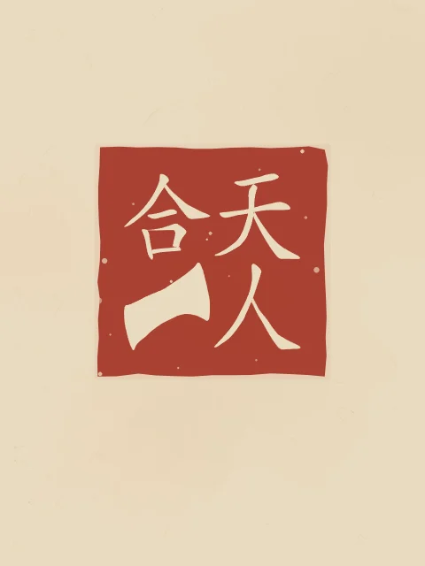 Unité du ciel et de l’homme en sceau, sable ocre, tableau calligraphie chinoise unité du ciel et de l’homme