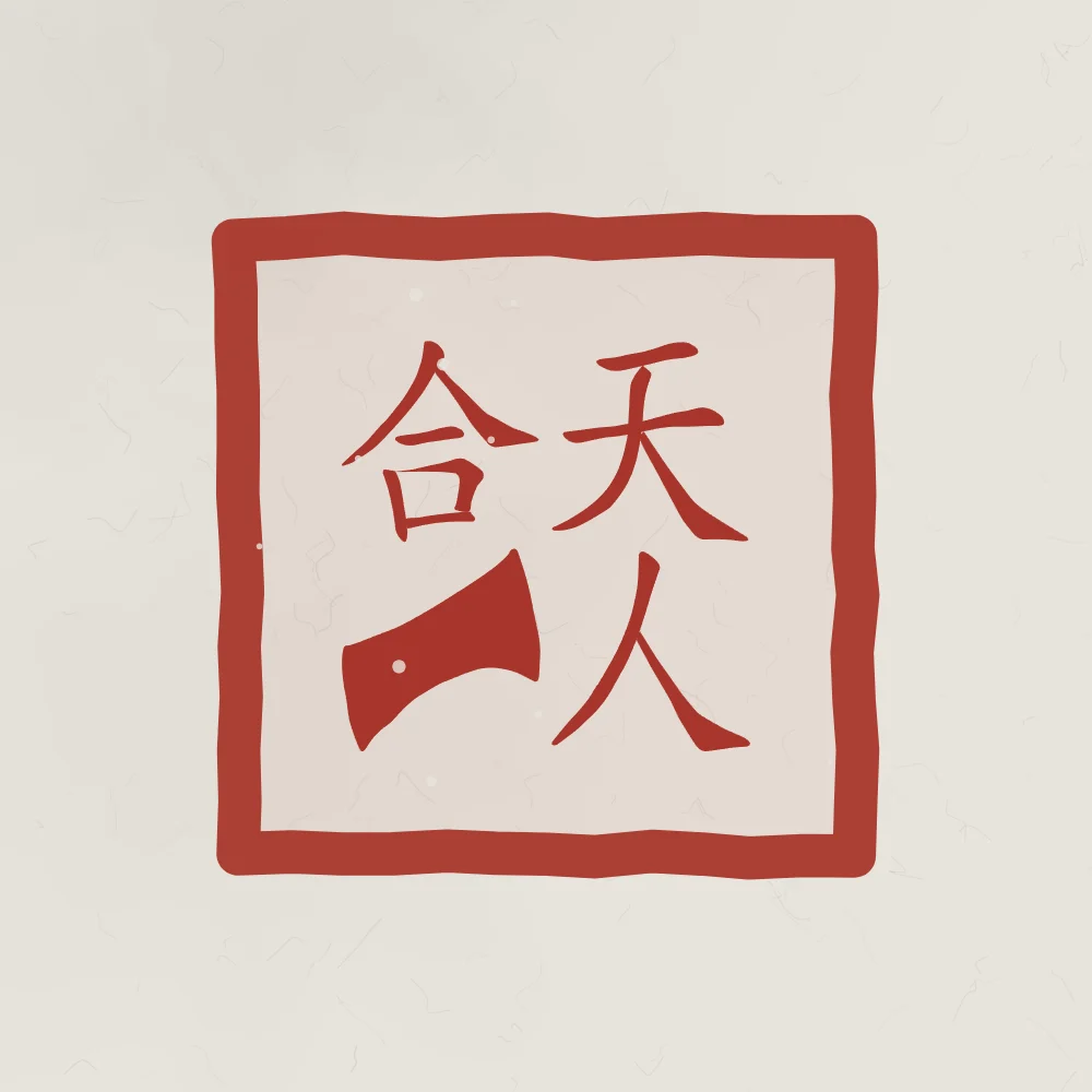 Unité du ciel et de l’homme en sceau, riz gris : 天人合一 (tiān rén hé yī), L’unité du ciel et de l’homme