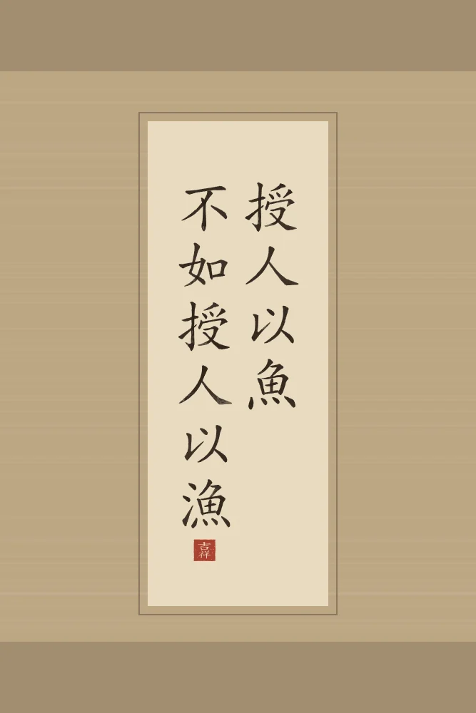 Apprendre à pêcher en rouleau, sable ocre : 授人以魚不如授人以漁 (shòu rén yǐ yú, bù rú shòu rén yǐ yú), Donner un poisson vaut moins qu’apprendre à pêcher