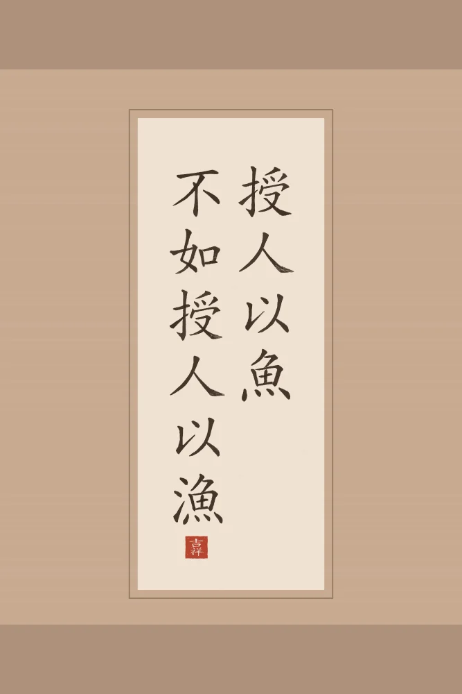 Apprendre à pêcher en rouleau, terre cuite : 授人以魚不如授人以漁 (shòu rén yǐ yú, bù rú shòu rén yǐ yú), Donner un poisson vaut moins qu’apprendre à pêcher