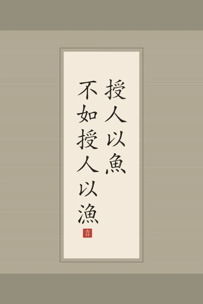 Apprendre à pêcher en rouleau, papier xuan : 授人以魚不如授人以漁 (shòu rén yǐ yú, bù rú shòu rén yǐ yú), Donner un poisson vaut moins qu’apprendre à pêcher