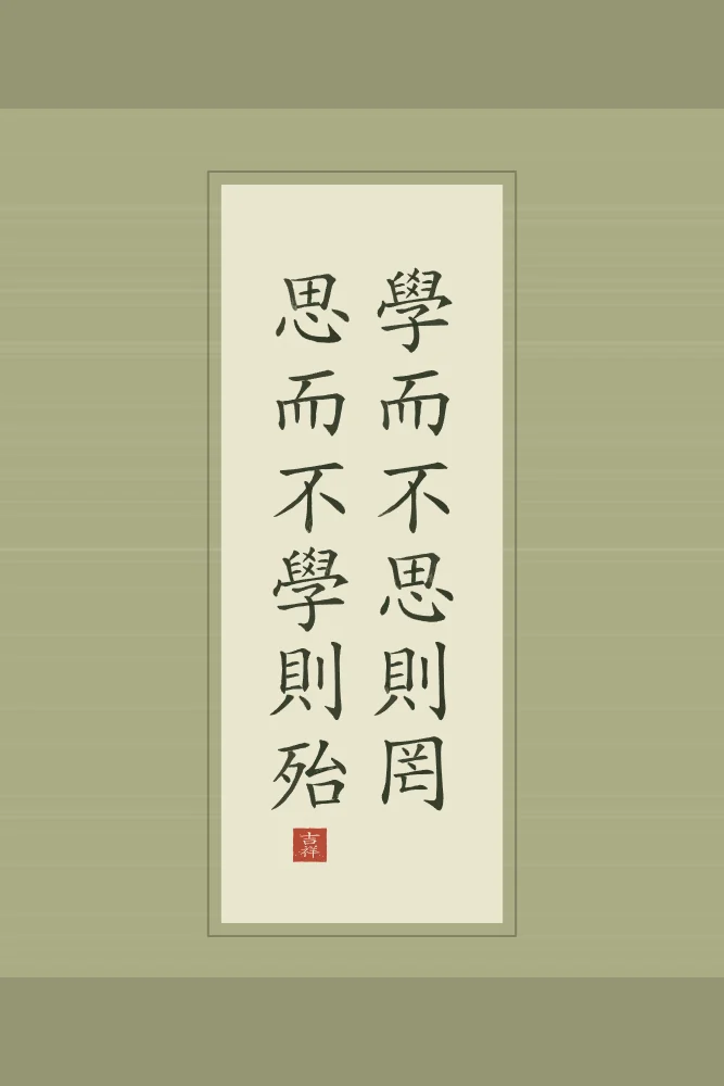 Apprendre et réfléchir en rouleau, thé vert : 學而不思則罔思而不學則殆 (xué ér bù sī zé wǎng, sī ér bù xué zé dài), Apprendre sans réfléchir est vain ; réfléchir sans apprendre est périlleux