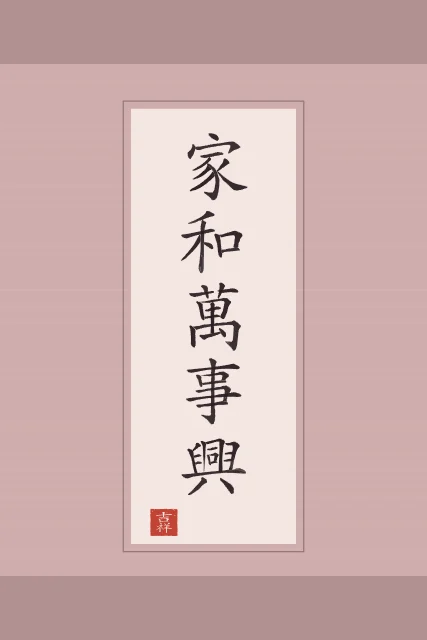 Famille en harmonie en rouleau, pivoine, tableau proverbe chinois famille en harmonie