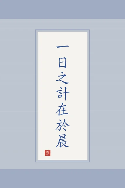 La journée se décide au matin en rouleau, porcelaine bleue, tableau proverbe chinois la journée se décide au matin