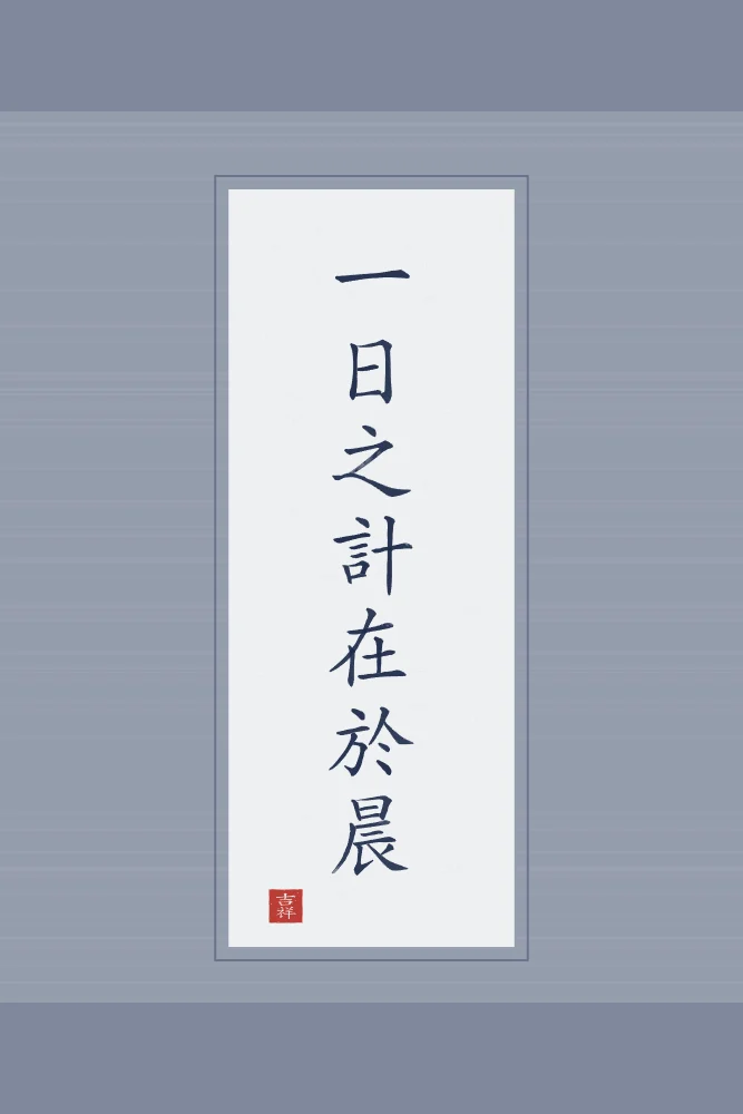 La journée se décide au matin en rouleau, indigo : 一日之計在於晨 (yī rì zhī jì zài yú chén), La journée se décide au matin