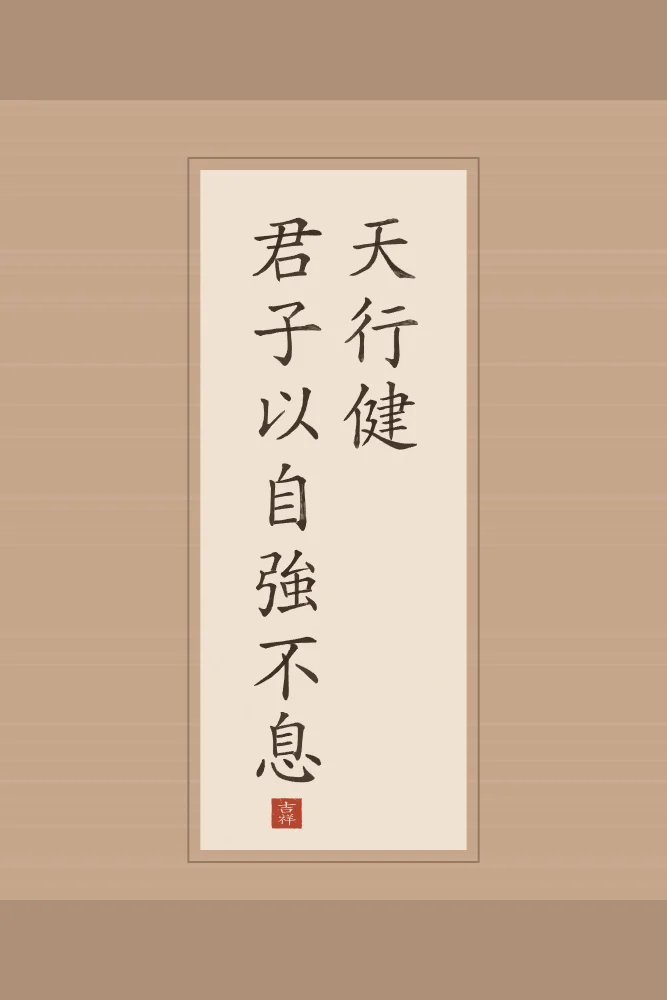 Le Ciel se meut avec force en rouleau, terre cuite : 天行健君子以自強不息 (tiān xíng jiàn, jūn zǐ yǐ zì qiáng bù xī), Le Ciel se meut avec force ; l’homme de bien se fortifie sans relâche