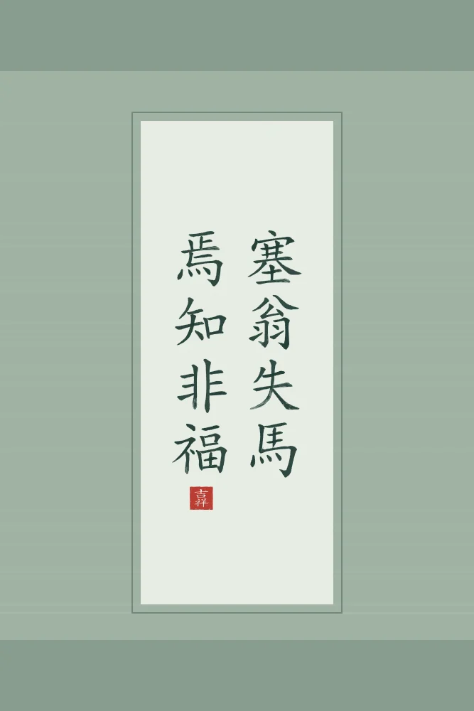 Le vieil homme et son cheval en rouleau, jade : 塞翁失馬焉知非福 (sài wēng shī mǎ, yān zhī fēi fú), Le vieil homme de la frontière perd son cheval : qui sait si ce n’est pas une chance ?