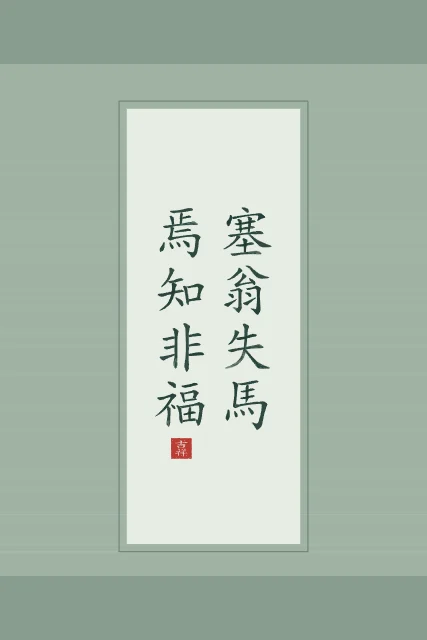 Le vieil homme et son cheval en rouleau, jade, tableau proverbe chinois le vieil homme qui perdit son cheval