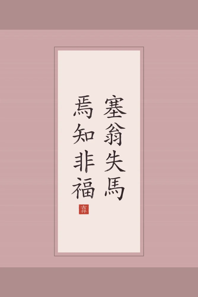 Le vieil homme et son cheval en rouleau, pivoine : 塞翁失馬焉知非福 (sài wēng shī mǎ, yān zhī fēi fú), Le vieil homme de la frontière perd son cheval : qui sait si ce n’est pas une chance ?