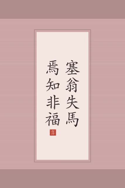 Le vieil homme et son cheval en rouleau, pivoine, tableau proverbe chinois le vieil homme qui perdit son cheval